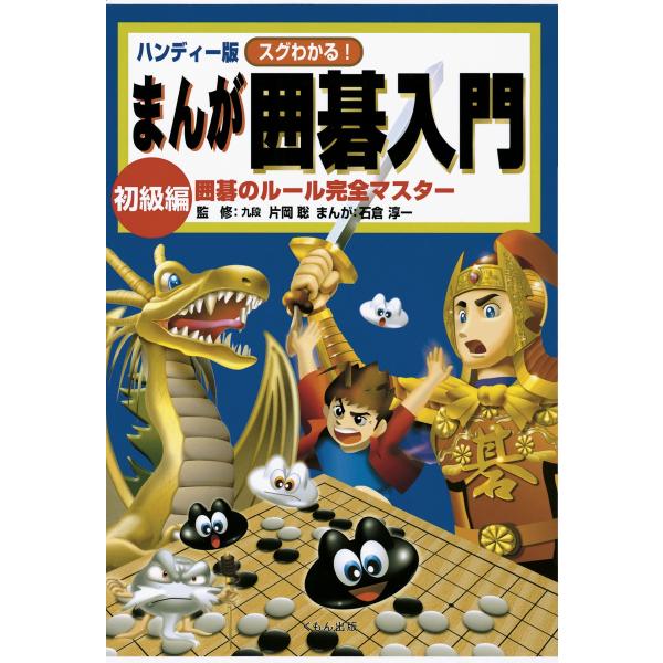 ハンディー版 スグわかる!まんが囲碁入門 初級編 : 囲碁のルール完全マスター 電子書籍版 / 監修...