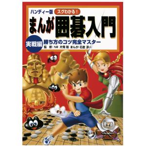 ハンディー版 スグわかる!まんが囲碁入門 実戦編 : 勝ち方のコツ完全マスター 電子書籍版 / 監修:片岡聡 漫画:石倉淳一｜ebookjapan