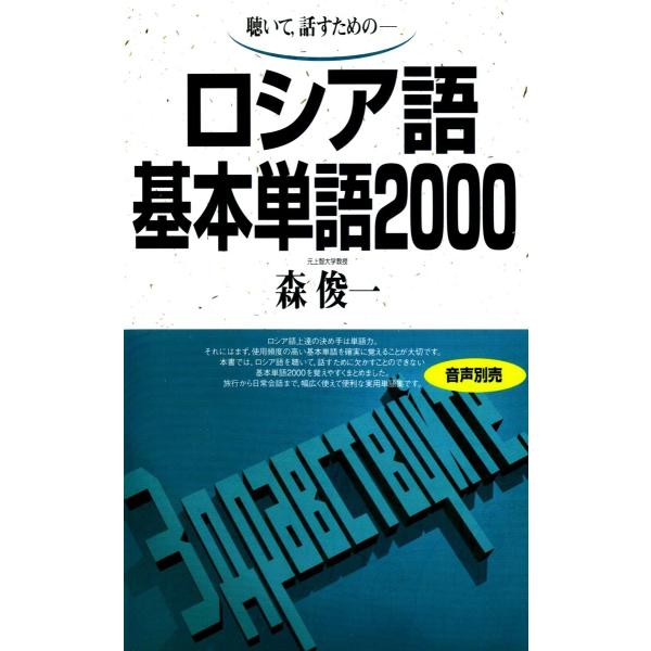 ロシア語基本単語2000 聴いて、話すための 電子書籍版 / 著:森俊一