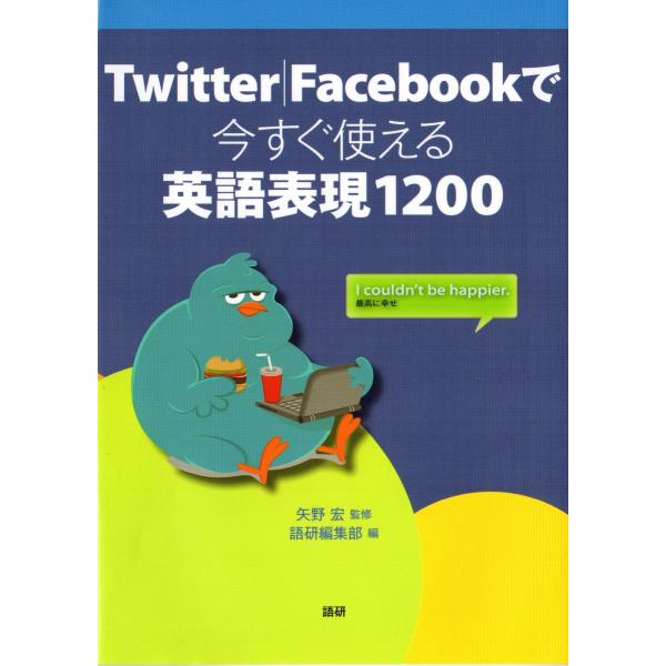 Twitter|Facebookで今すぐ使える英語表現1200 電子書籍版 / 編:語研編集部 監修...