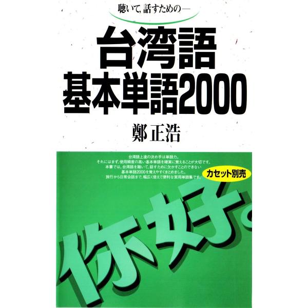 台湾語基本単語2000 聴いて、話すための 電子書籍版 / 著:鄭正浩