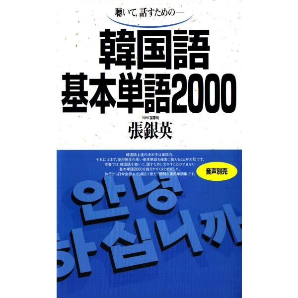 韓国語基本単語2000 聴いて、話すための 電子書籍版 / 著:張銀英