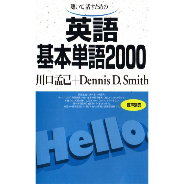 英語基本単語2000 聴いて、話すための 電子書籍版 / 著:川口孟己 著:デニス・D・スミス