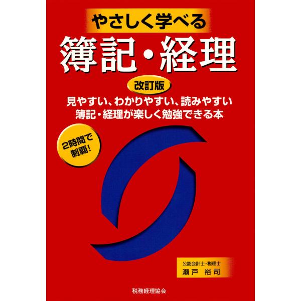 やさしく学べる簿記・経理 [改訂版] 電子書籍版 / 著:瀬戸裕司