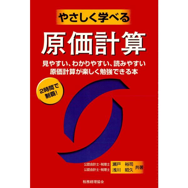 やさしく学べる原価計算 電子書籍版 / 著:瀬戸裕司 著:浅川昭久