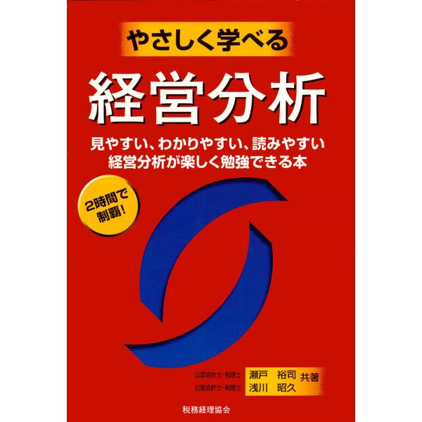 やさしく学べる経営分析 電子書籍版 / 著:瀬戸裕司 著:浅川昭久