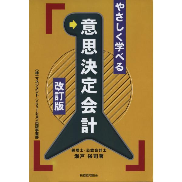やさしく学べる意思決定会計 [改訂版] 電子書籍版 / 著:瀬戸裕司