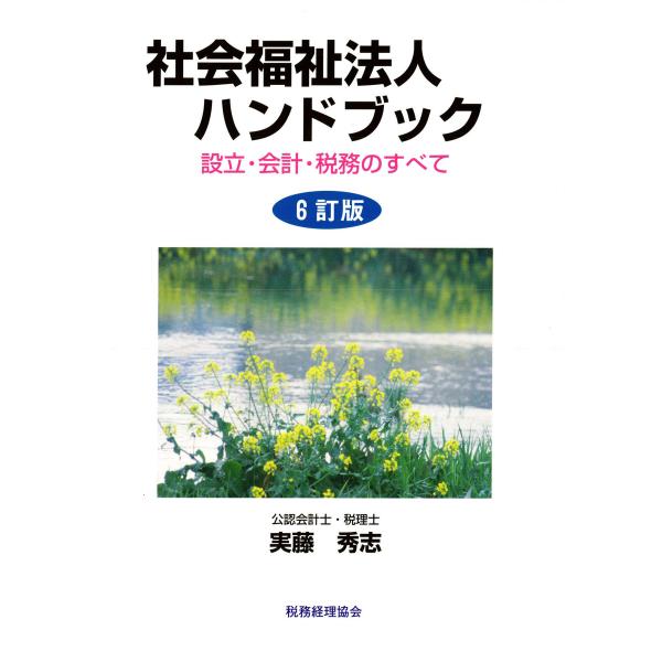 社会福祉法人ハンドブック : 設立・会計・税務のすべて [6訂版] 電子書籍版 / 著:実藤秀志