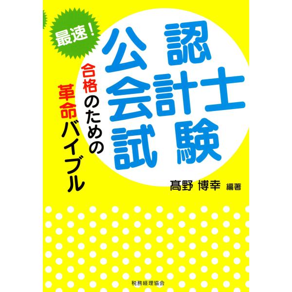 最速!公認会計士試験合格のための革命バイブル 電子書籍版 / 編著:高野博幸