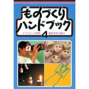 ものづくりハンドブック 4 電子書籍版 / 編:「たのしい授業」編集委員会