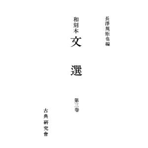 和刻本文選3 電子書籍版 / 編:長澤規矩也｜ebookjapan