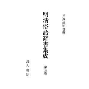 明清俗語辞書集成3 電子書籍版 / 編:長澤規矩也｜ebookjapan