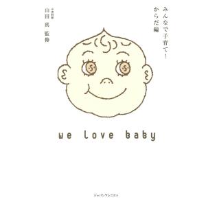 みんなで子育て! からだ編 電子書籍版 / 監修:山田真｜ebookjapan