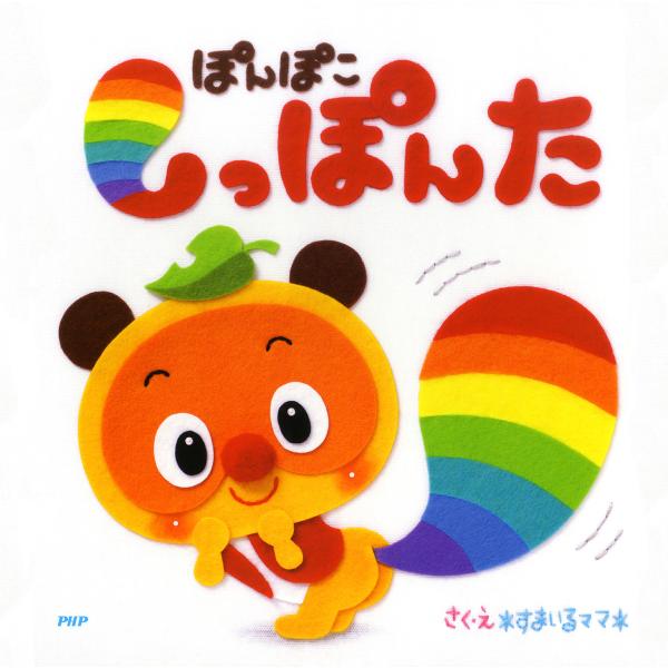 ぽんぽこ しっぽんた 電子書籍版 / 作・絵:*すまいるママ*