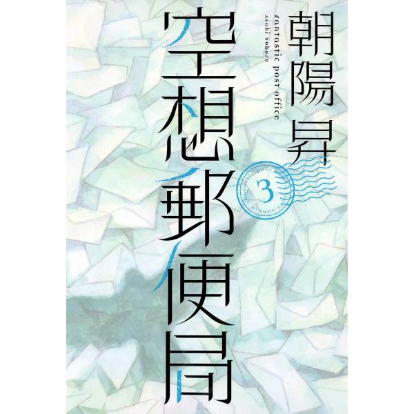 空想郵便局(3) 電子書籍版 / 朝陽昇