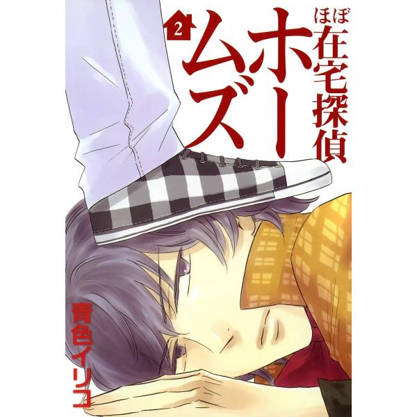 ほぼ在宅探偵ホームズ(2) 電子書籍版 / 青色イリコ