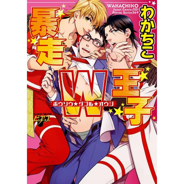 暴走W王子 電子書籍版 / わかちこ