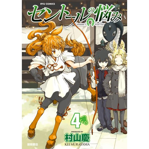 セントールの悩み(4)【特典ペーパー付き】 電子書籍版 / 村山慶