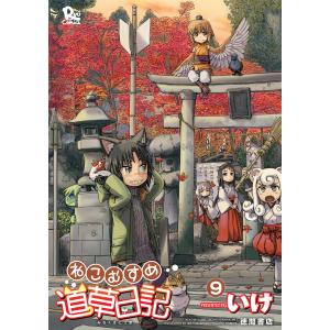 ねこむすめ道草日記(9) 電子書籍版 / いけ｜ebookjapan