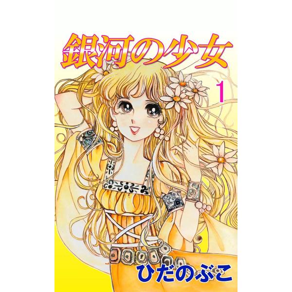銀河の少女 (1) 電子書籍版 / ひだのぶこ