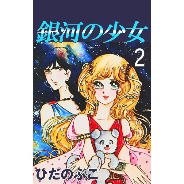 銀河の少女 (2) 電子書籍版 / ひだのぶこ