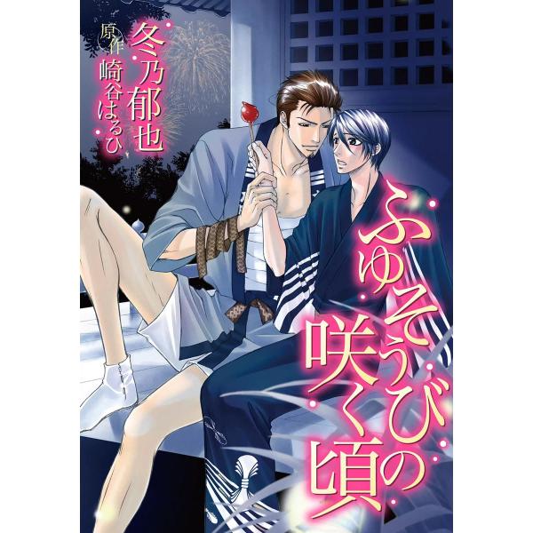 ふゆそうびの咲く頃 電子書籍版 / 冬乃郁也 原作:崎谷はるひ