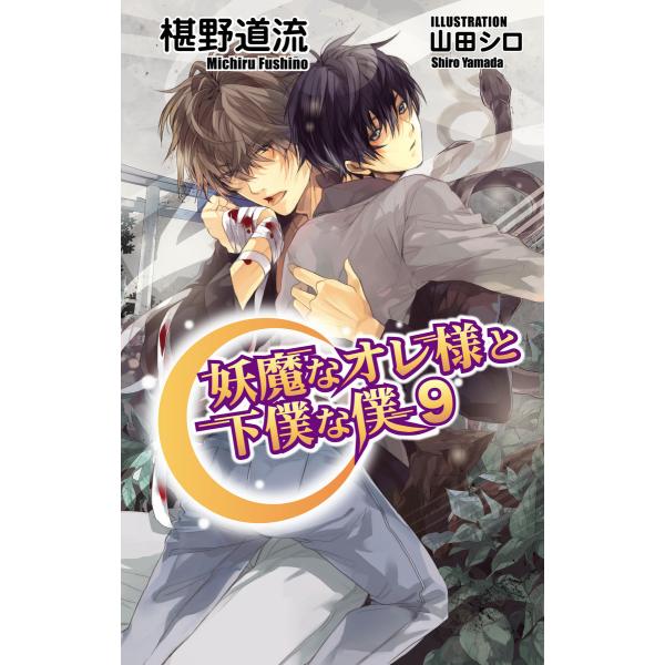 妖魔なオレ様と下僕な僕9 電子書籍版 / 椹野道流/山田シロ