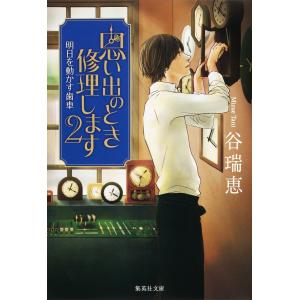 思い出のとき修理します2 明日を動かす歯車 電子書籍版 / 谷瑞恵｜ebookjapan