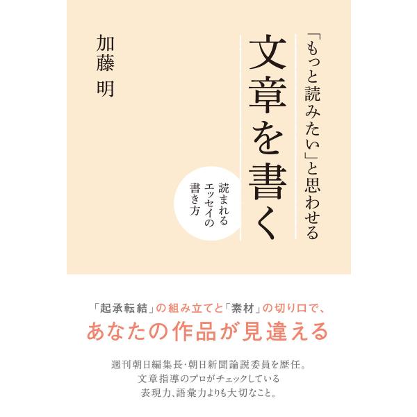 「もっと読みたい」と思わせる文章を書く 電子書籍版 / 著:加藤明