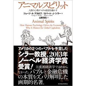 アニマルスピリット―人間の心理がマクロ経済を動かす 電子書籍版 / 著:ジョージ・アカロフ 著:ロバート・シラー 訳:山形浩生｜ebookjapan