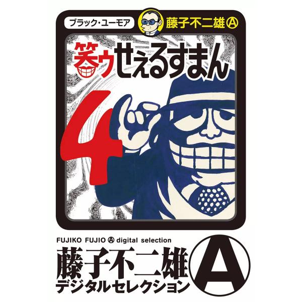 笑ゥせぇるすまん (4) 電子書籍版 / 藤子不二雄(A)