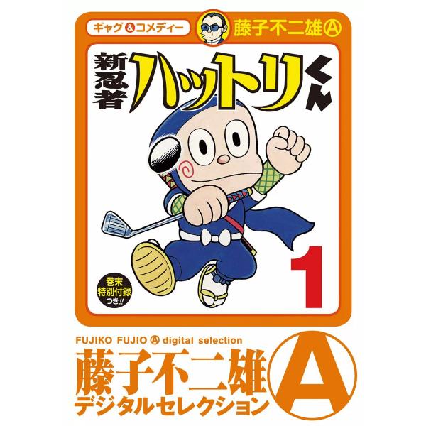 新 忍者ハットリくん (1) 電子書籍版 / 藤子不二雄(A)