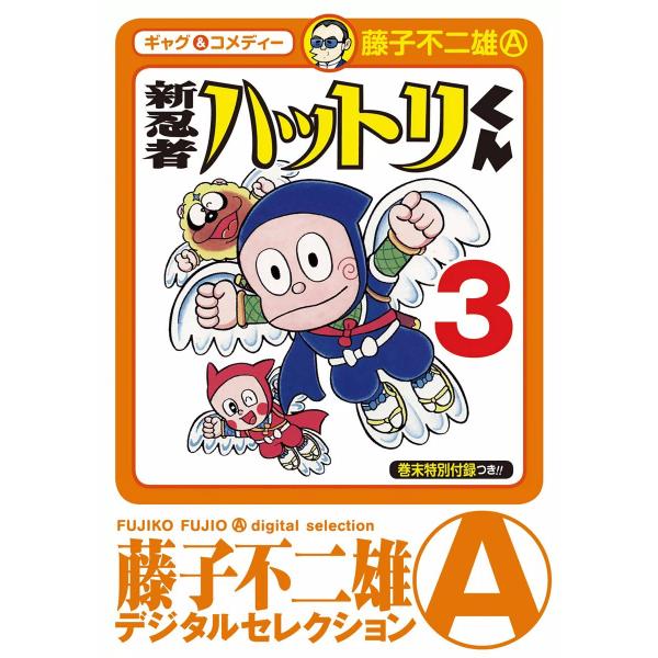 新 忍者ハットリくん (3) 電子書籍版 / 藤子不二雄(A)
