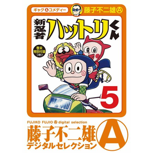 新 忍者ハットリくん (5) 電子書籍版 / 藤子不二雄(A)