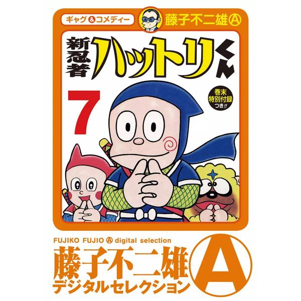 新 忍者ハットリくん (7) 電子書籍版 / 藤子不二雄(A)