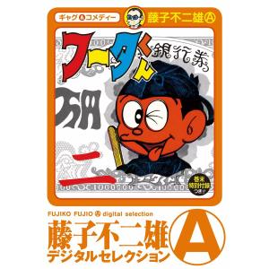 フータくん (2) 電子書籍版 / 藤子不二雄(A)｜ebookjapan