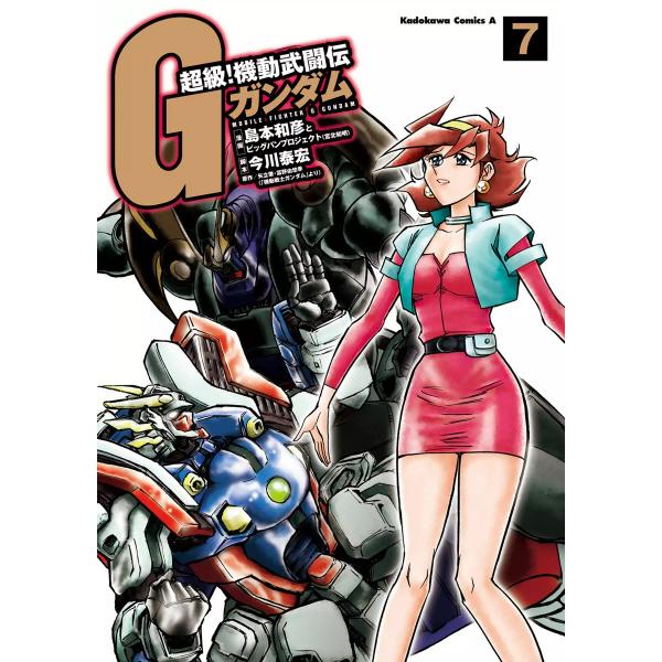 超級!機動武闘伝Gガンダム (7) 電子書籍版 / 著者:島本和彦 脚本:今川泰宏 原作:矢立肇 原...