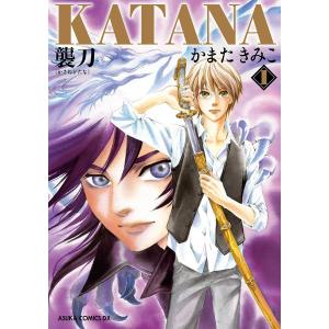 KATANA (1) 襲刀 電子書籍版 / 著者:かまたきみこ｜ebookjapan