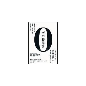 ゼロ秒思考 電子書籍版 / 赤羽雄二