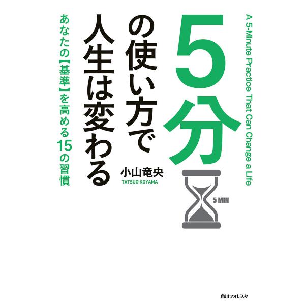 5分の使い方で人生は変わる 電子書籍版 / 著者:小山竜央