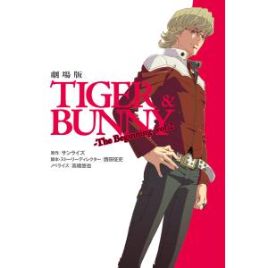 劇場版TIGER&BUNNY-The Beginning- vol.2 電子書籍版｜ebookjapan