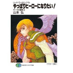 ソード・ワールド・ノベル サーラの冒険6 やっぱりヒーローになりたい! 電子書籍版 / 著者:山本弘 イラスト:幻超二｜ebookjapan