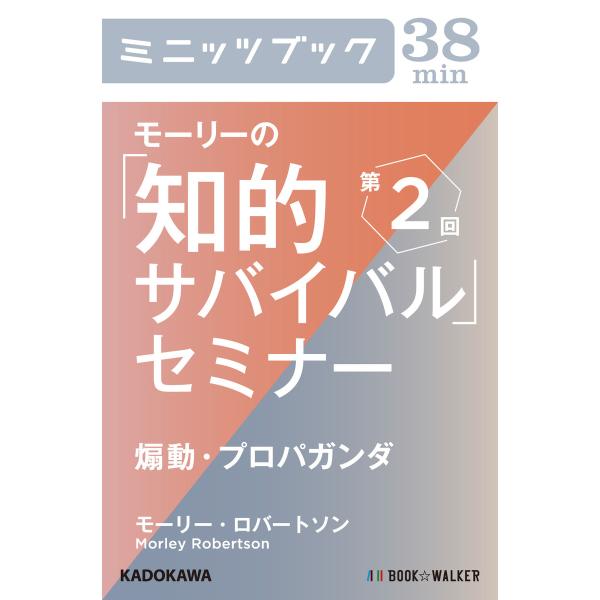 モーリーの「知的サバイバル」セミナー 第2回 煽動・プロパガンダ 電子書籍版 / 著者:モーリー・ロ...