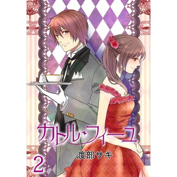 カトル・フィーユ (2) 電子書籍版 / 渡部サキ