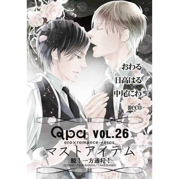 Qpa Vol.26 マストアイテム 〜脱!一方通行!〜 電子書籍版 / おわる / 日高はる / ...