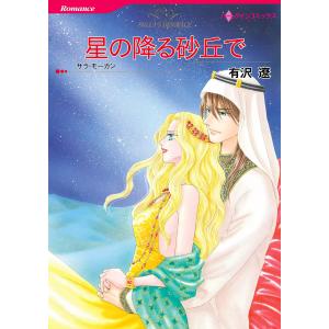 星の降る砂丘で 電子書籍版 / 有沢遼 原作:サラモーガン｜ebookjapan