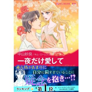 一夜だけ愛して 電子書籍版 / 中山紗良 原作:キムローレンス｜ebookjapan