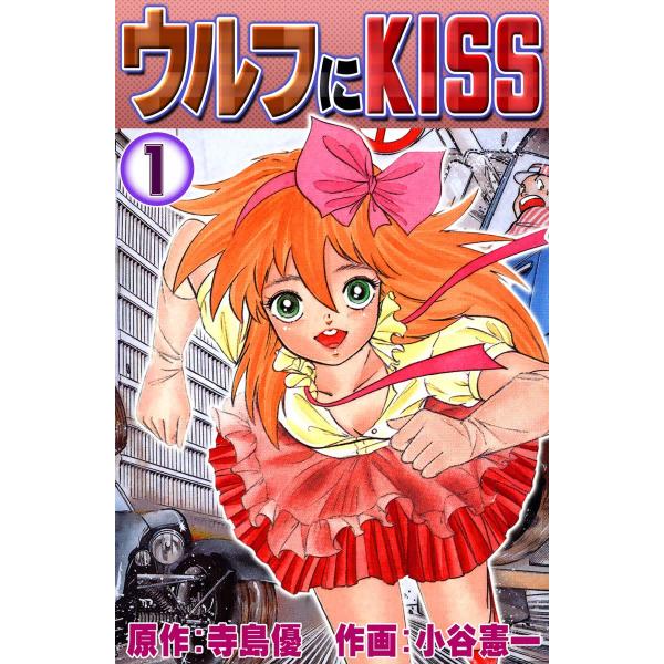 ウルフにKISS (1) 電子書籍版 / 原作:寺島優 作画:小谷憲一