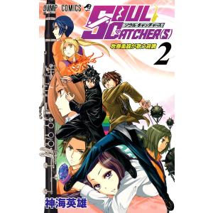 SOUL CATCHER(S) (2) 電子書籍版 / 神海英雄｜ebookjapan