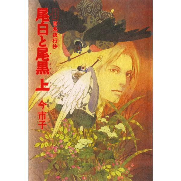 愛蔵版 百鬼夜行抄 尾白と尾黒 上 電子書籍版 / 今市子